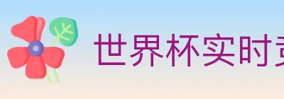 世界杯实时竞猜入口 logo